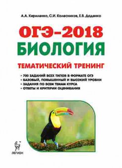 Книга ОГЭ Биология Тем.тренинг Кириленко А.А., б-850, Баград.рф